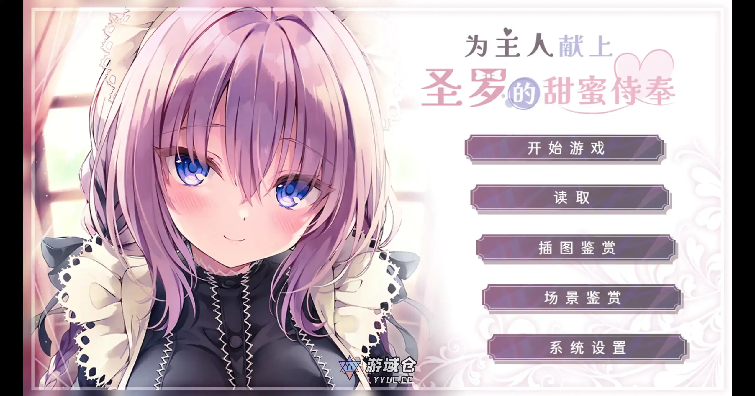 【日系ADV/官方中文/无码】为主人献上圣罗的甜蜜侍奉1.0 官方中文【PC/1.24G】