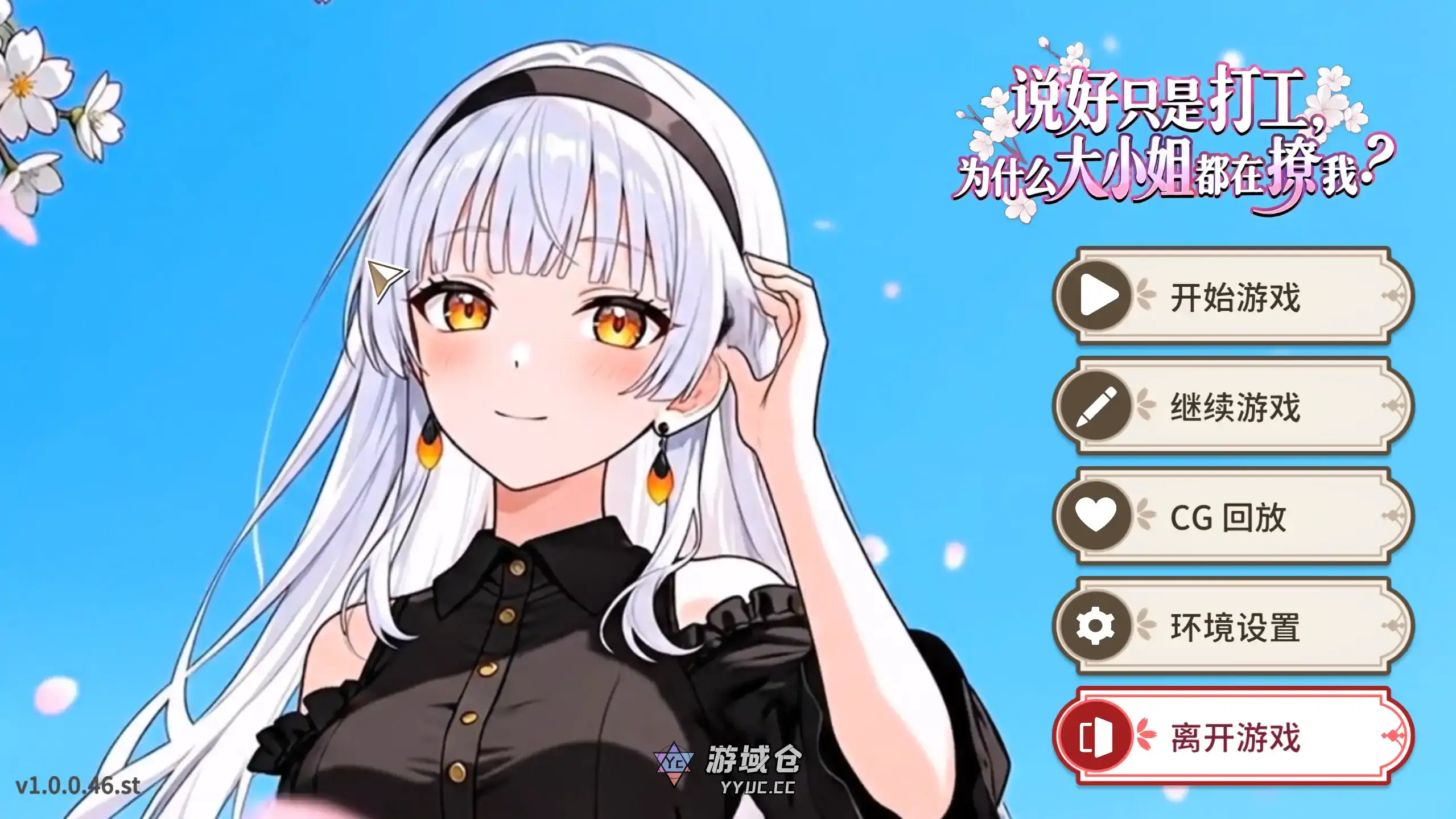 [日系ADV/无码] 说好只是打工，为什么大小姐都在撩我？1.0.0.46.st 官方中文[860M] ACG端游 第1张