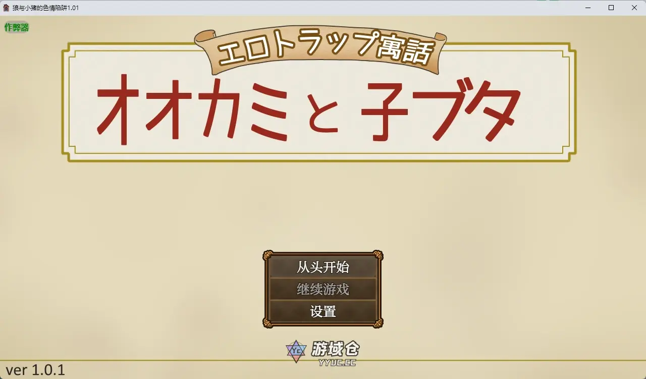 [日系RPG/2D] 狼与小猪的色情陷阱 エロトラップ寓話 オオカミと子ブタ ver1.01 AI汉化版 [825MB] ACG手游 第1张