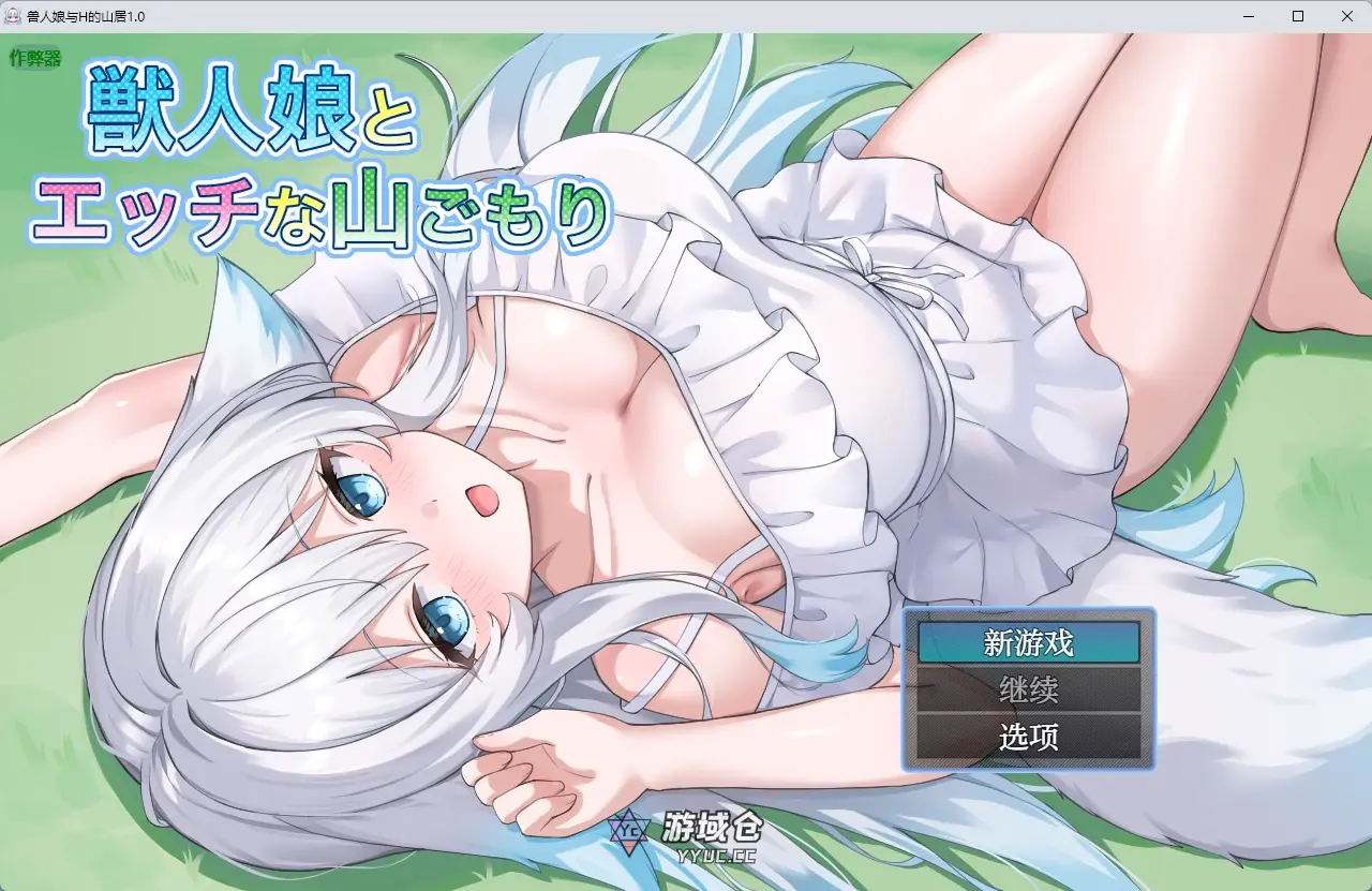 [日系RPG] 兽人娘与H的山居 獣人娘とエッチな山ごもり ver1.0 AI汉化版[948MB]