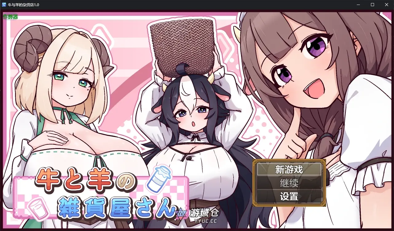 [日系RPG/AI汉化/后宫] 牛与羊的杂货店 牛と羊の雑貨屋さん ver1.0 AI汉化版 [新作/1G]