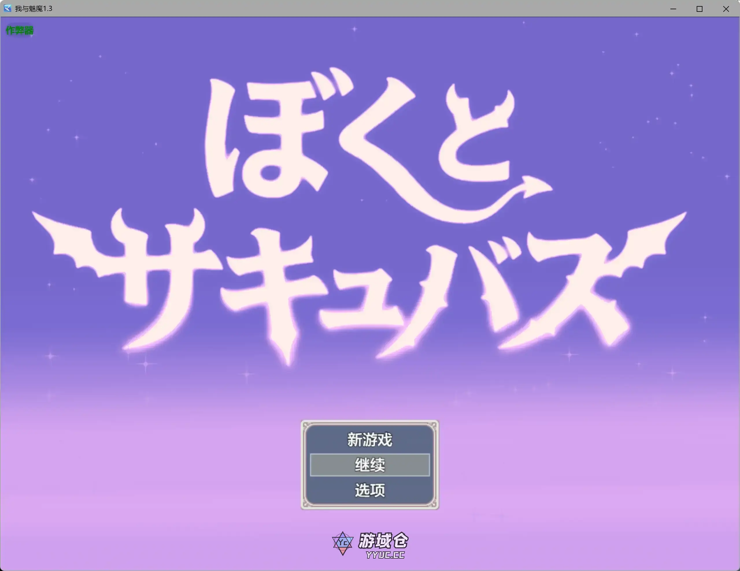 [日系RPG] 我与魅魔 逆レ○プバトルファックRPGぼくとサキュバス ver1.3 AI汉化版[2.6G]