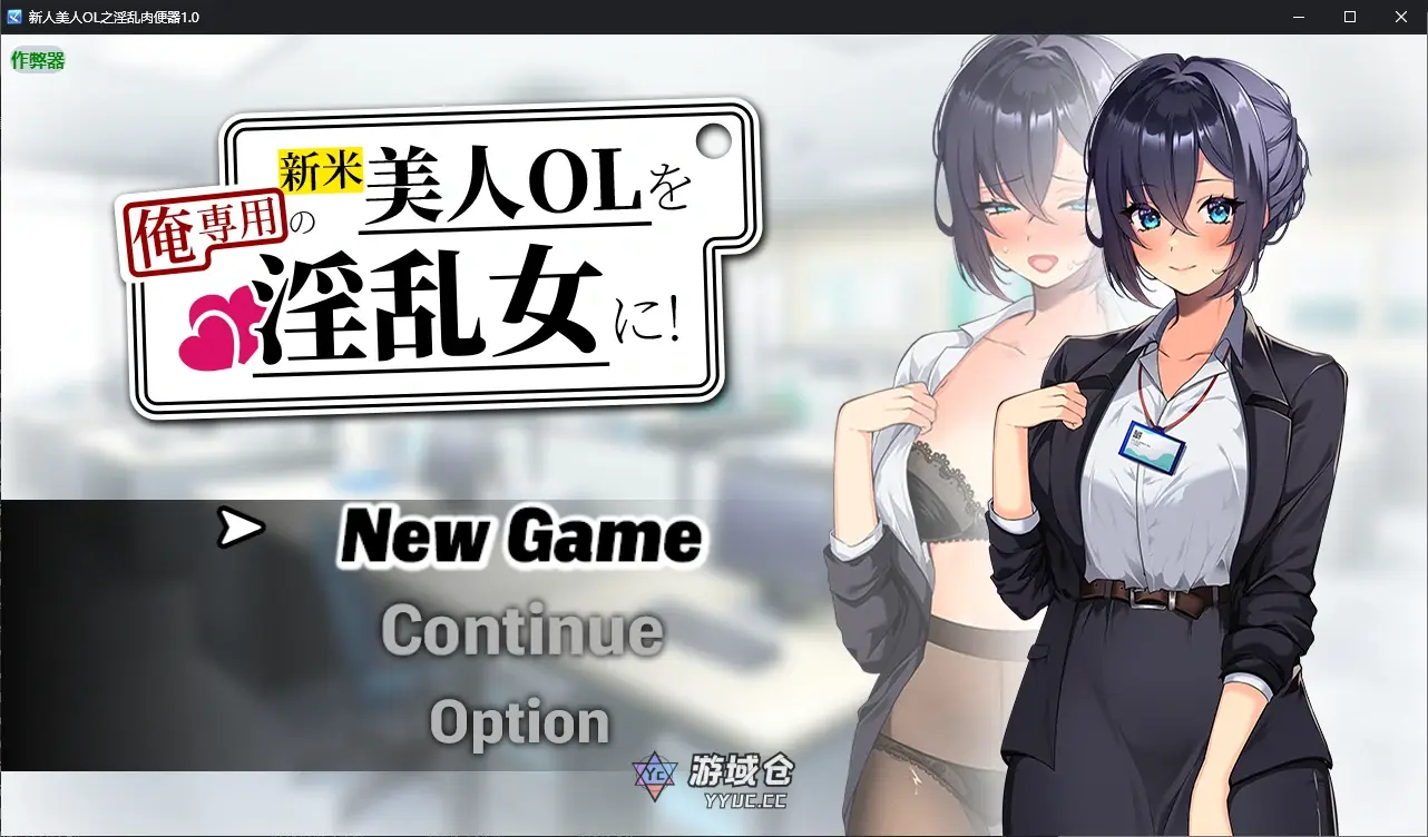 [日系RPG/调教] 新人美人OL之肉便器 新米美人OLを俺専用の淫乱女に！ ver1.0 AI汉化版[新作/1.2G] ACG手游 第1张