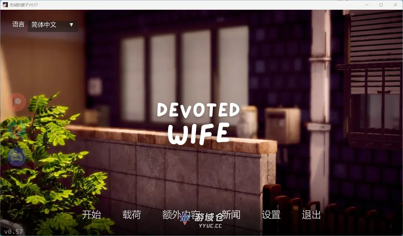 [日系SLG/3D] 忠诚的妻子 Devoted Wife Ver0.57 AI汉化版[更新/2.1G]
