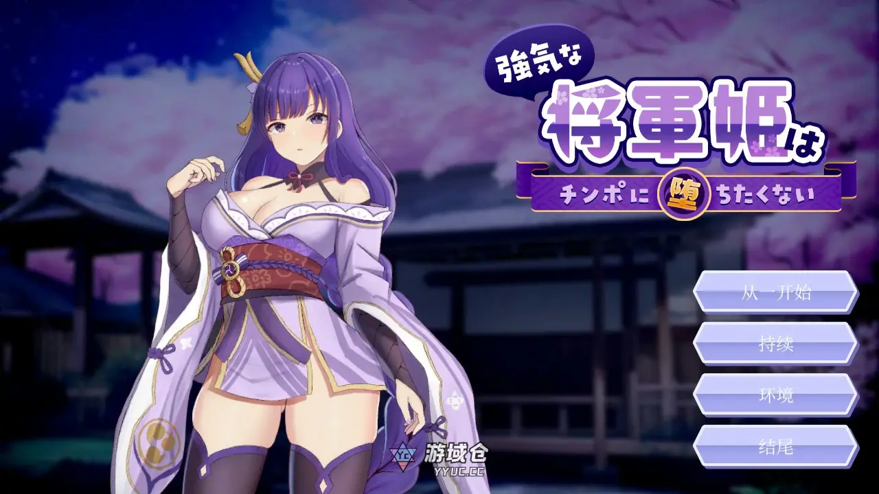 [日系SLG/同人] 强势的将军公主不想堕入之奴 強気な将軍姫はチンポに堕ちたくない 官方中文版[822M]