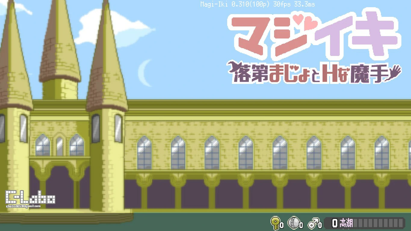 [日系ACT/像素] 留级魔女与H魔手～落第まじょとＨな魔手～ Ver0.310 官方中文版 [更新/1.7G]