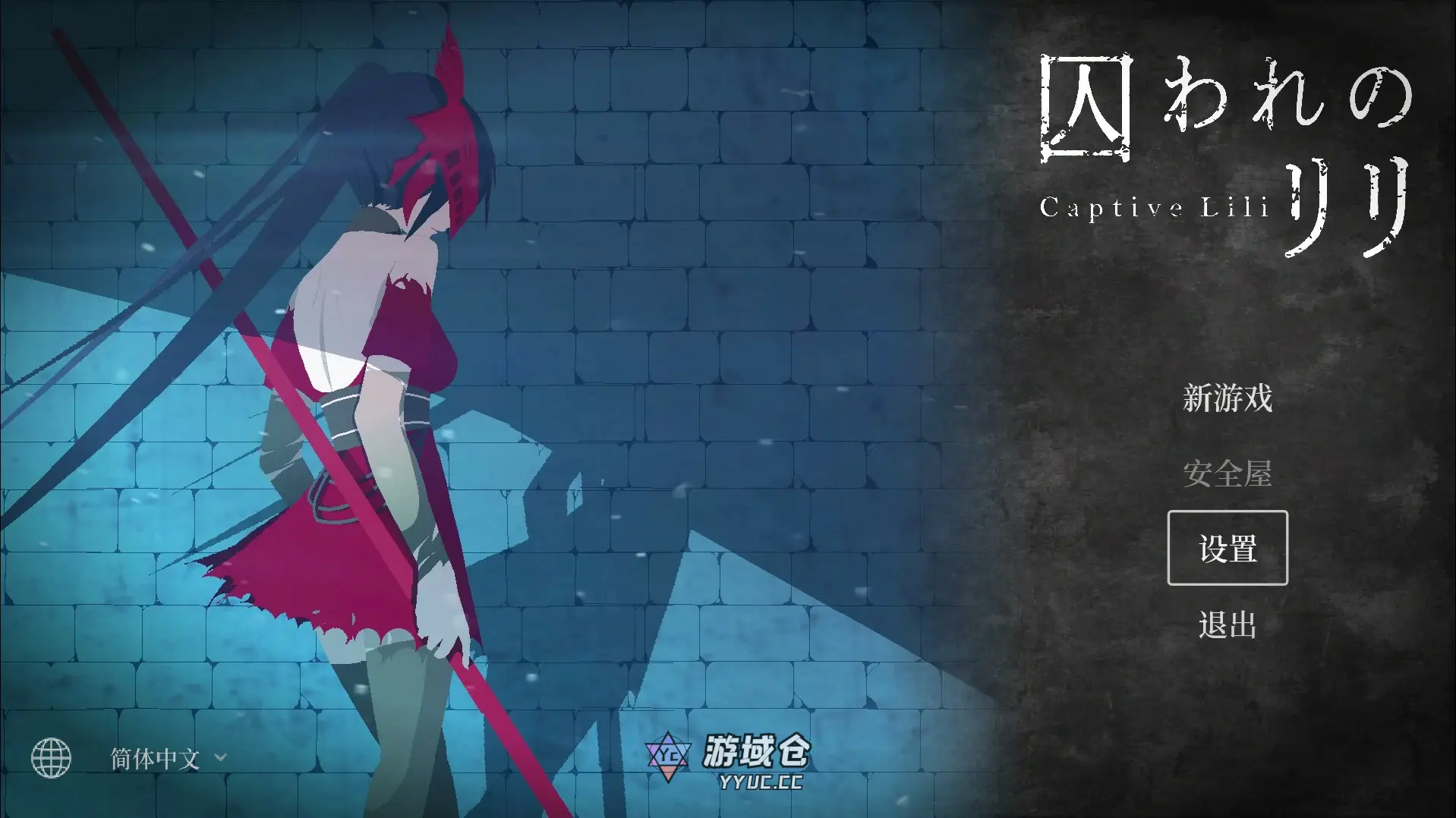 [日系ACT/动作] 俘虏莉莉 囚われのリリ  官方中文版[471M]
