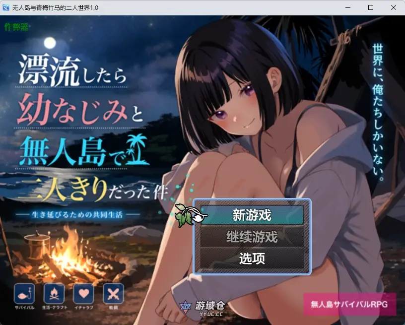 [日系RPG/2D] 无人岛与青梅竹马的二人世界 無人島で幼なじみと二人きりになった件 ver1.0 AI汉化版[1.34G]