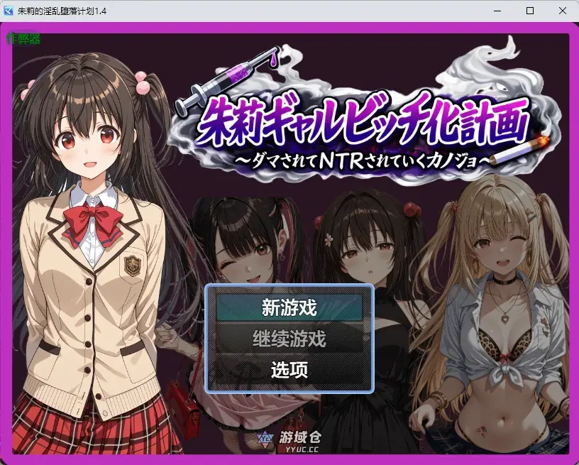 [日系RPG/2D] 朱莉的淫乱堕落计划 朱莉ギャルビッチ化計画～騙されてNTRれていく彼女～ ver1.4 AI汉化版[3.7G]