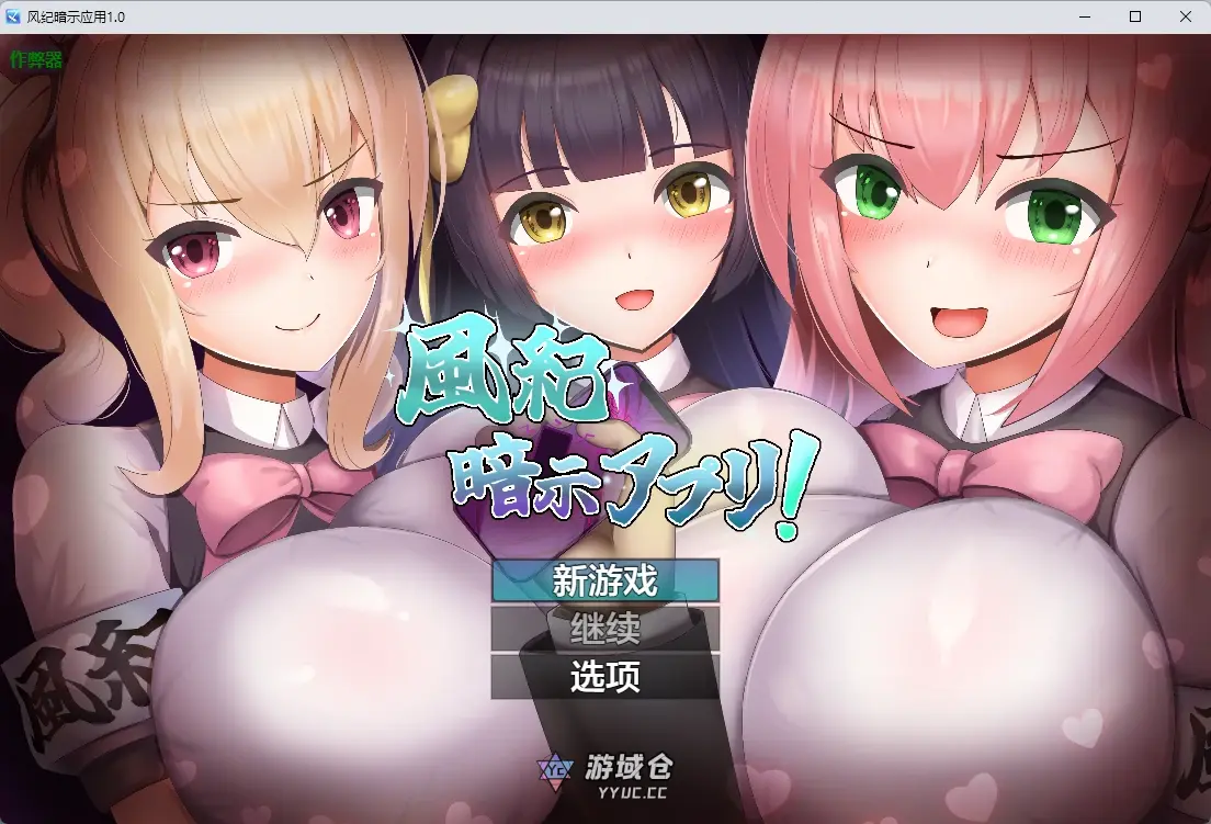 [日系RPG/2D] 风纪暗示应用 風紀暗示アプリ！ ver1.0 AI汉化版 [555MB]