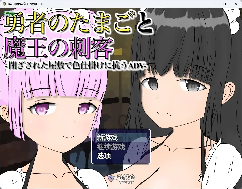 [日系RPG] 候补勇者与魔王的刺客 勇者のたまごと魔王の刺客 ver1.13 AI汉化版[846MB]