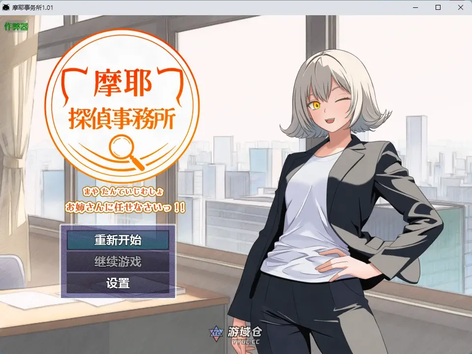 [日系RPG] 摩耶事务所 ver1.01 AI汉化版[891MB]