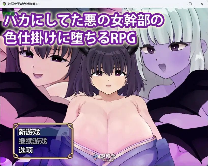 [日系RPG] 被恶女干部色诱堕落 バカにしてた悪の女幹部の色仕掛けに堕ちるRPG ver1.0 AI汉化版[650MB]