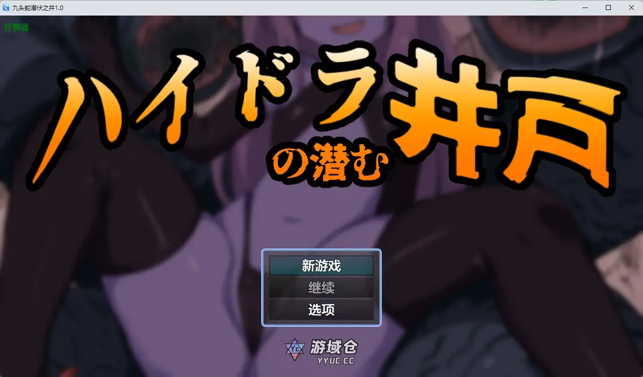 [日系RPG/奇幻] 九头蛇潜伏之井 ハイドラの潜む井戸 ver1.0 AI汉化版[657MB]