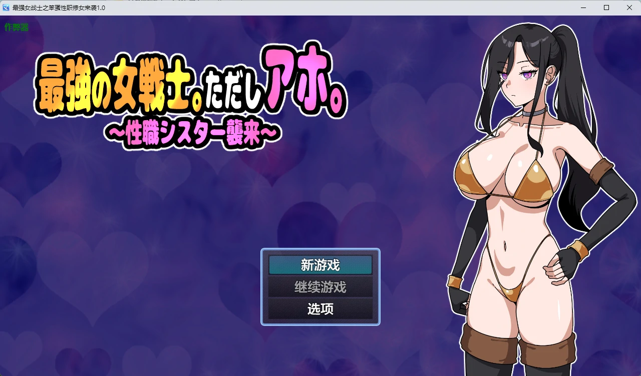 [日系RPG/奇幻] 最强女战士之笨蛋性职修女来袭 最強の女戦士。ただしアホ。～性職シスター襲来～ ver1.0 AI汉化版[628MB]