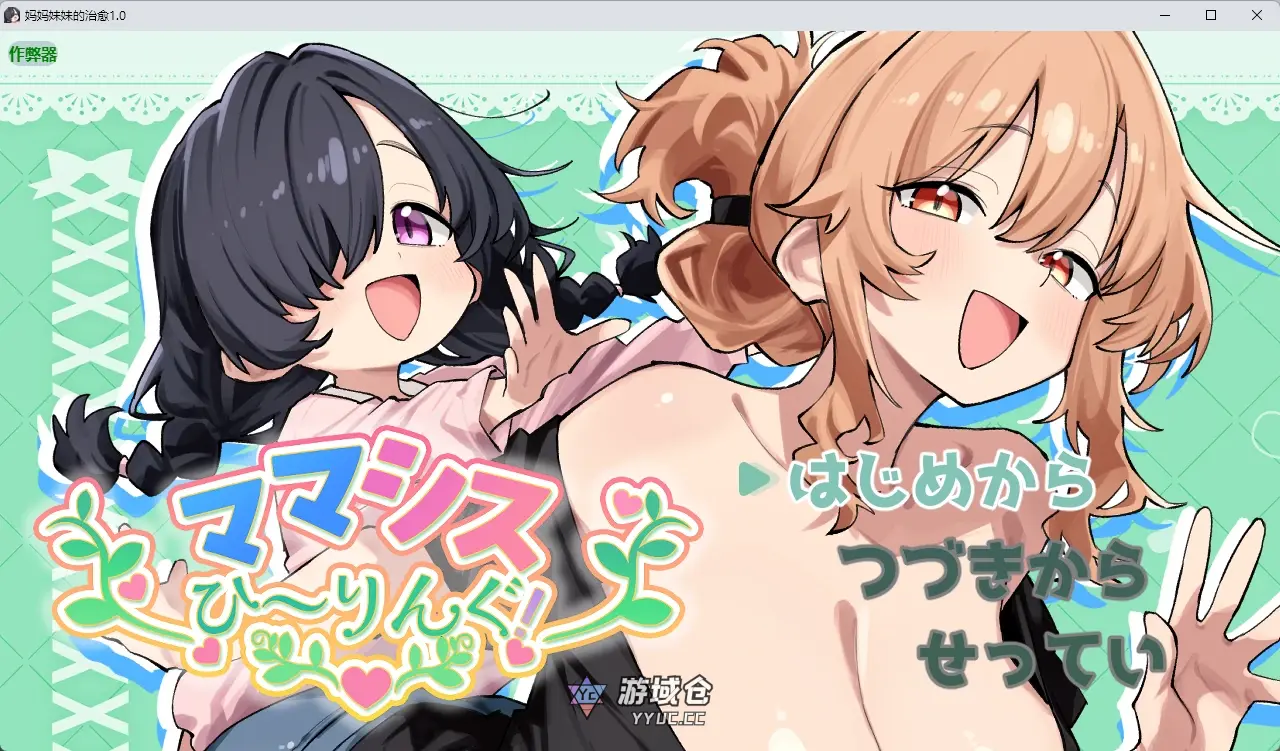 [日系RPG/纯爱] 妈妈妹妹的治愈 ママシスひ～りんぐ！ ver1.0 AI汉化版[808MB]
