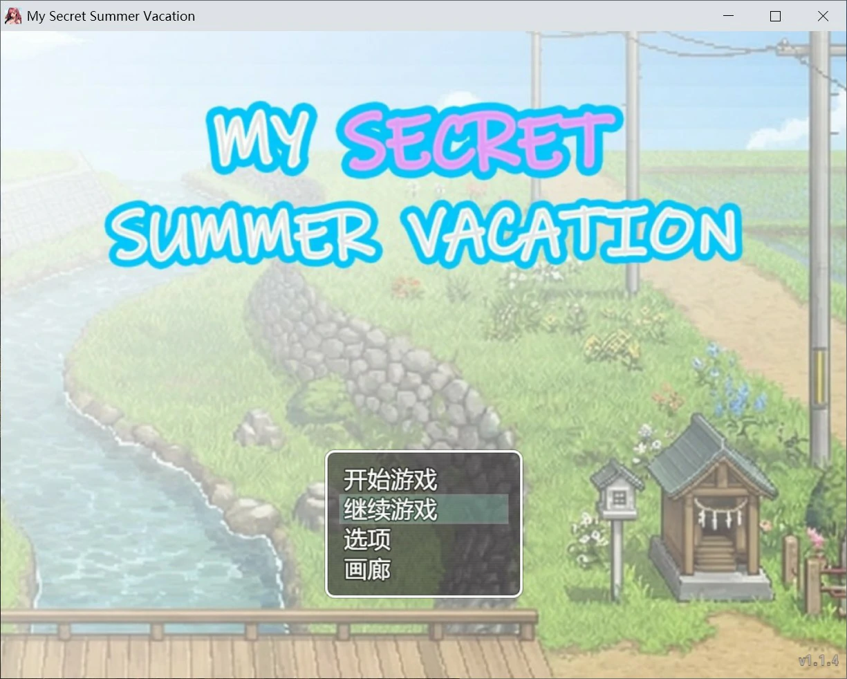 [日系RPG/像素] 我的秘密暑假 My Secret Summer Vacation 官方中文版[2.2G]