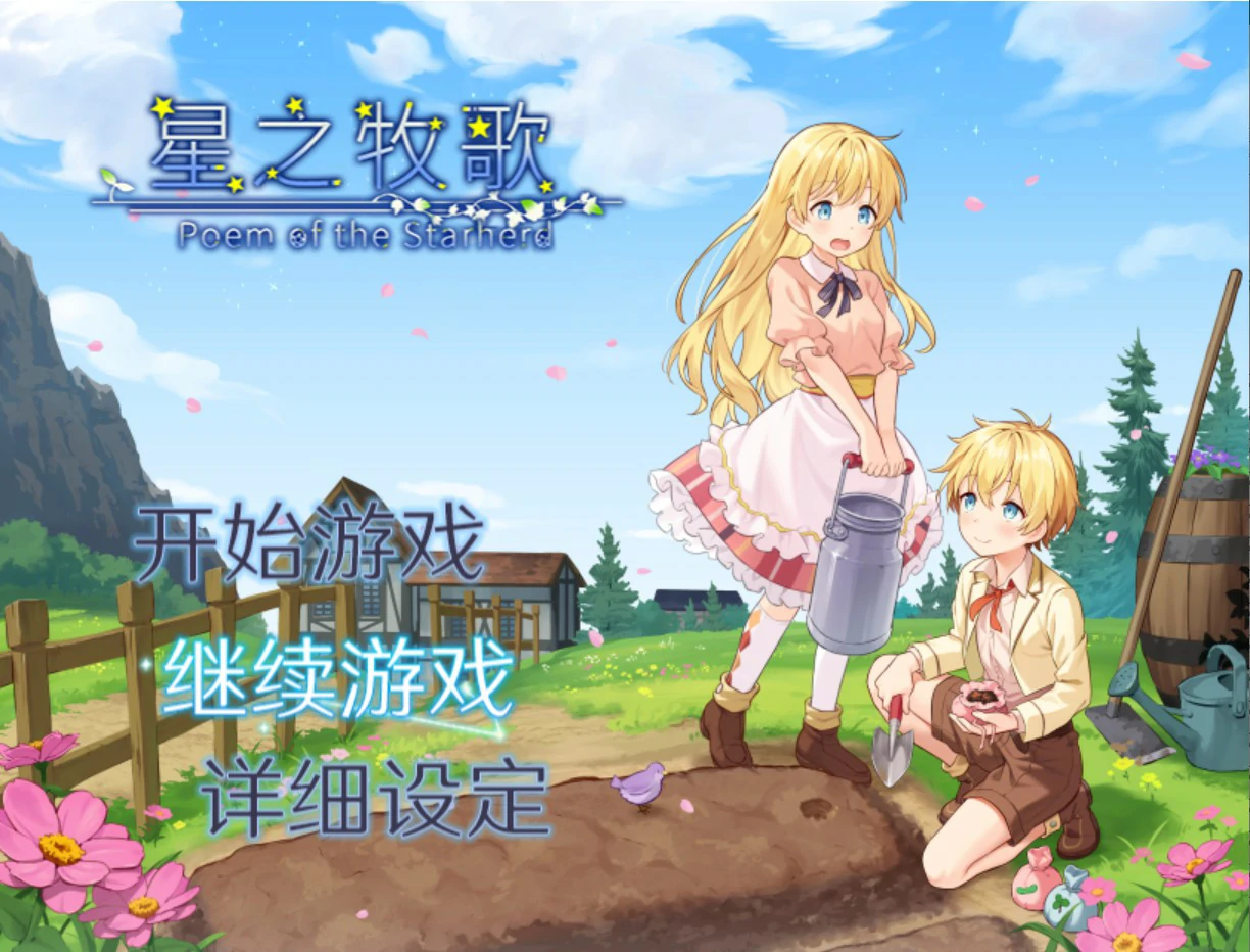 [日系RPG/少女] 星之牧歌 星飼いの詩 官方中文版[1.1G]
