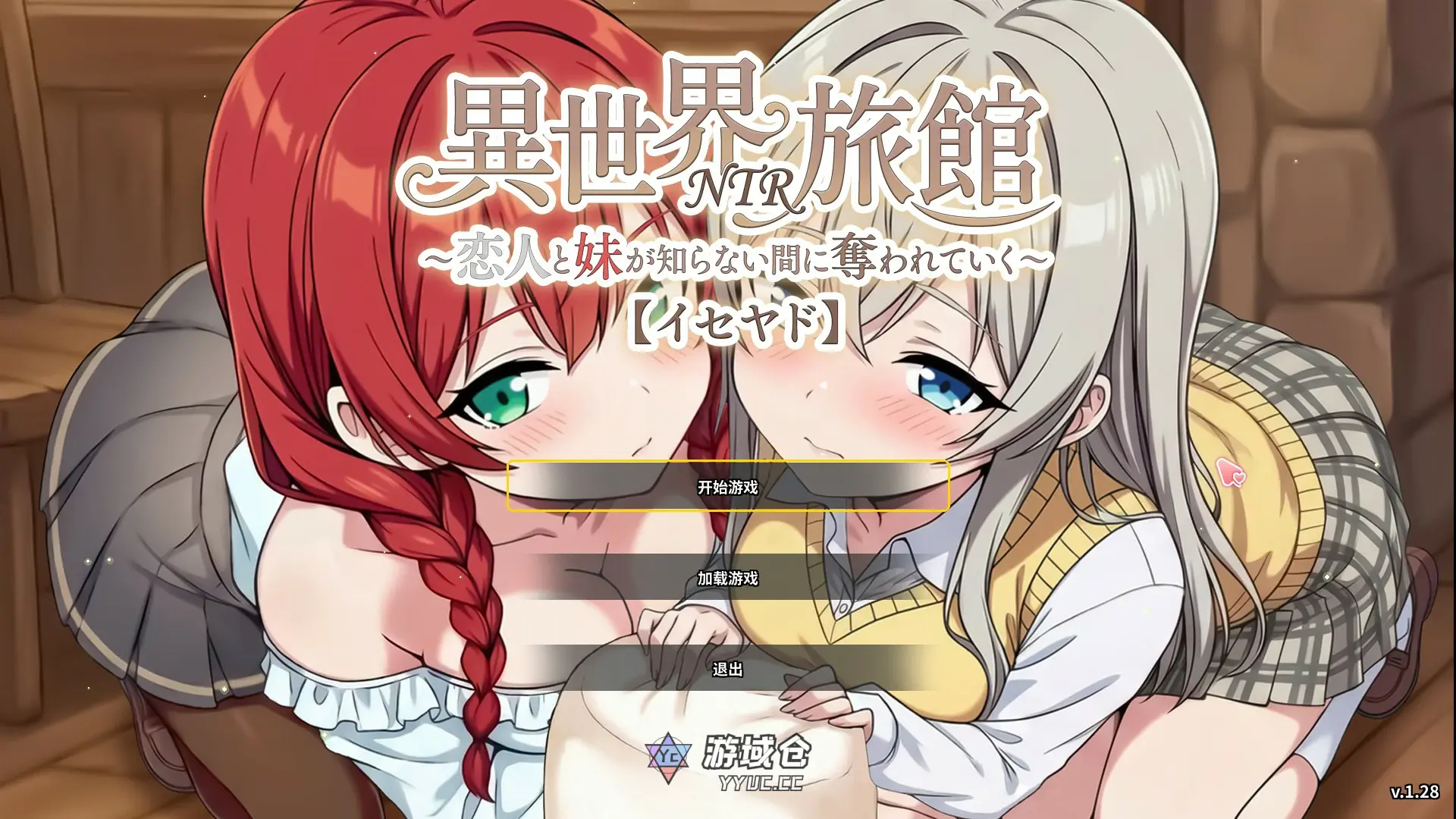 [日系SL/NTR] 异世界NTR旅馆 ～恋人与妹妹在不知不觉间被夺走～異世界NTR旅館 ～恋人と妹が知らない間に奪われていく～ V1.28 官方中文版 [更新/3.7G]