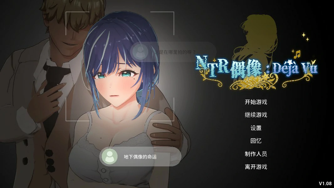 [日系SLG] NTR偶像: Déjà Vu NTRアイドル: デジャヴ 官方中文版 [更新/2.6G]