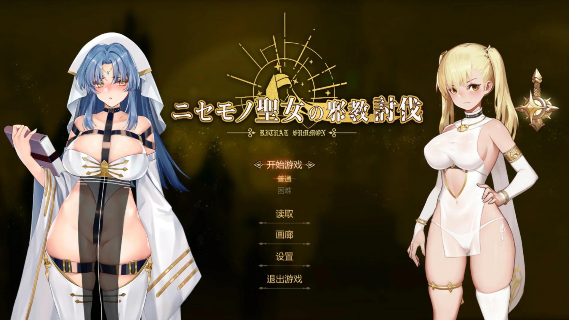 [日系ACT/动作] 冒牌圣女的邪教讨伐 ~Ritual Summon  官方中文版 [845M] ACG端游 第1张