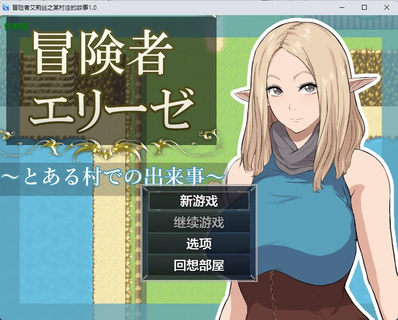 [日系RPG/2D] 冒险者艾莉丝之某村庄的故事 冒険者エリーゼ とある村での出来事 ver1.0 AI汉化版[1.55G]