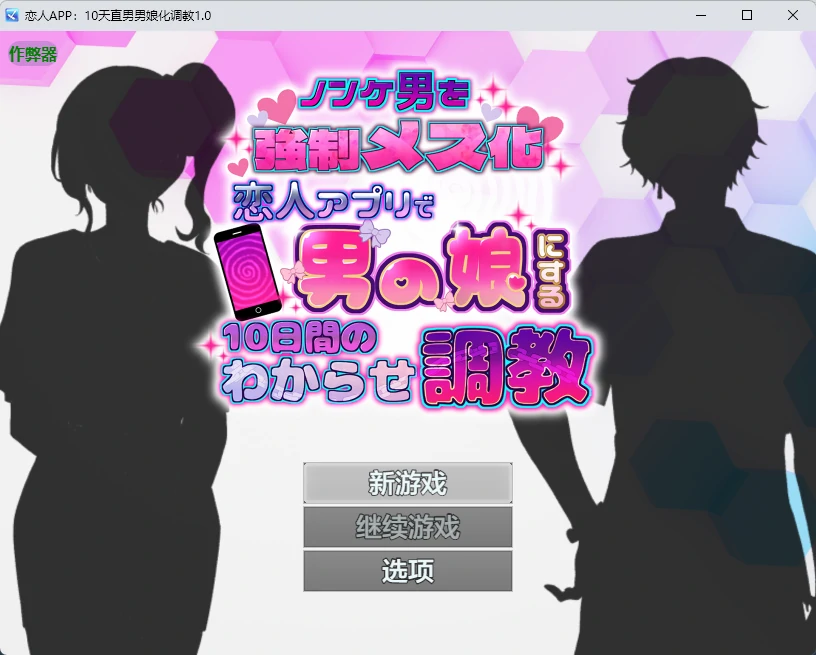 [日系RPG/2D] 恋人APP：10天直男男娘化调教 ノンケ男を強○メス化! 恋人アプリで男の娘にする10日間のわからせ調教 ver1.0 AI汉化版【PC+安卓/631MB】