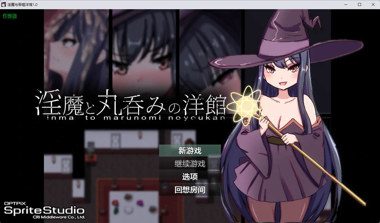 [日系RPG/2D] 淫魔与吞噬洋馆 淫魔と丸呑みの洋館 ver1.0 AI汉化版[2.8G]