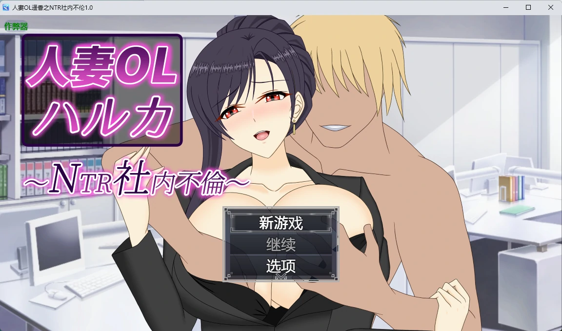 [日系RPG] 人妻OL遥香之NTR社内不 人妻OLハルカ NTR社内不 ver1.0 AI汉化版[6.85G]
