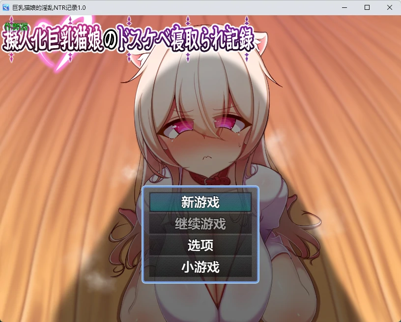 [日系RPG] 巨乳猫娘的乱NTR记录 擬人化巨乳猫娘のドスケベ寝取られ記録 ver1.0 AI汉化版[660MB]