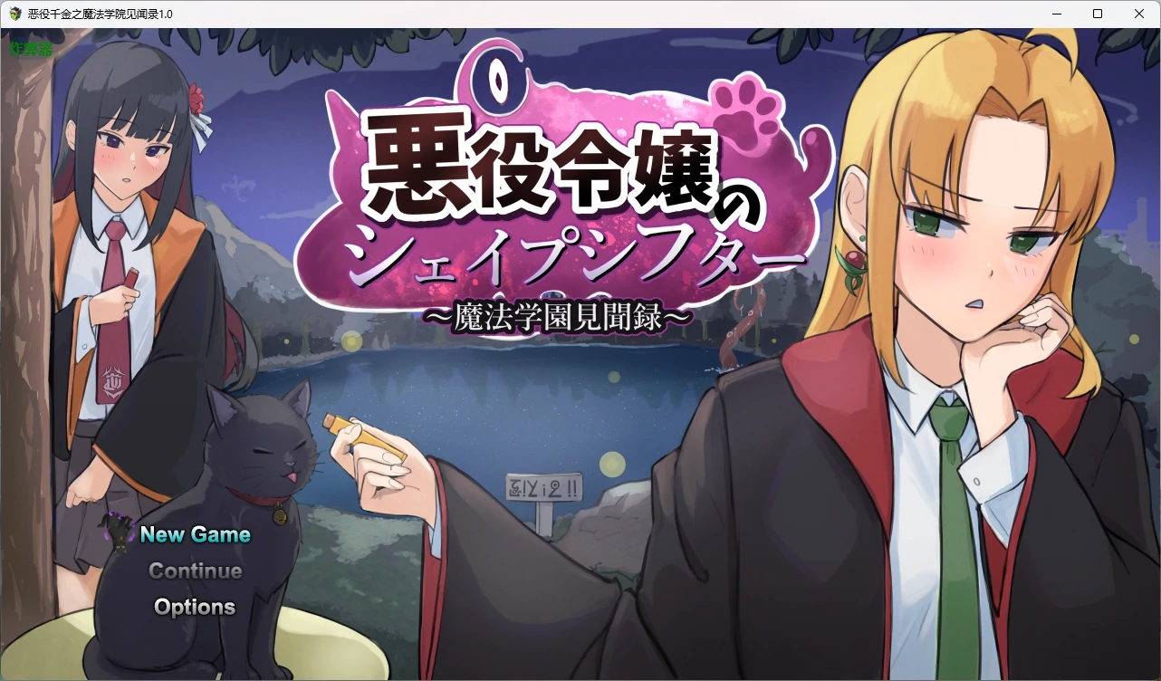 [日系RPG] 恶役千金之魔法学院见闻录 悪役令嬢のシェイプシフター ～魔法学園見聞録～ ver1.0 AI汉化版[2.1G]