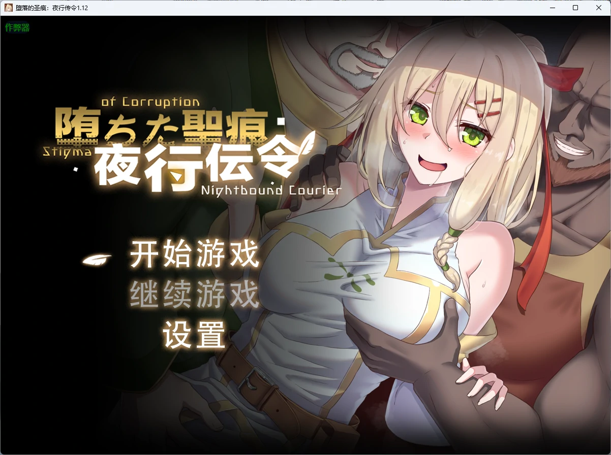 [日系RPG/官中] 堕落的圣痕：夜行传令 堕ちた聖痕:夜行伝令 ver1.12 AI汉化版 [4.8G]