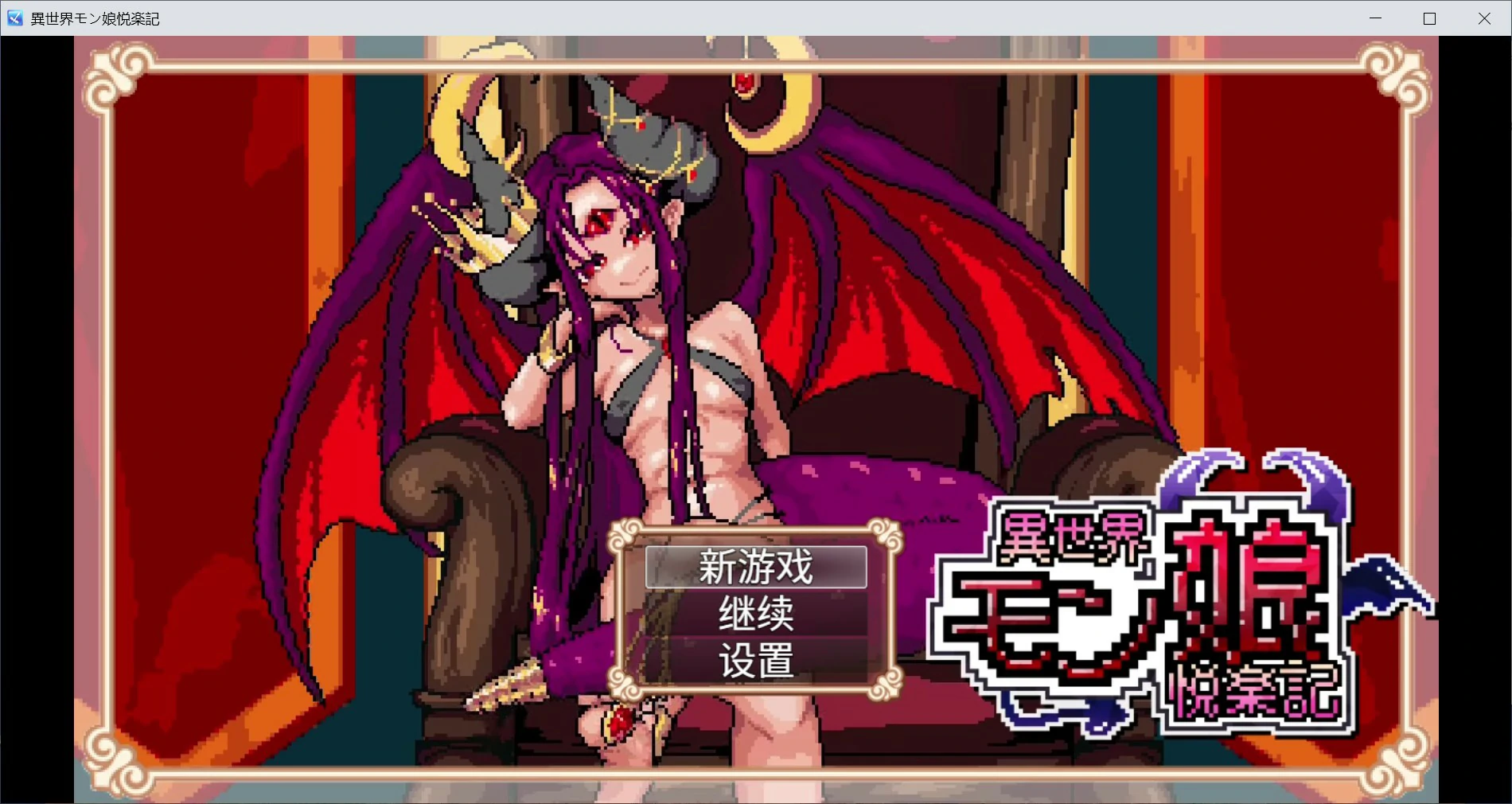 [日系RPG/像素] 异世界魔物娘悦乐记 異世界モン娘悦楽記 ver26.07.02 官方中文版[1.67G]