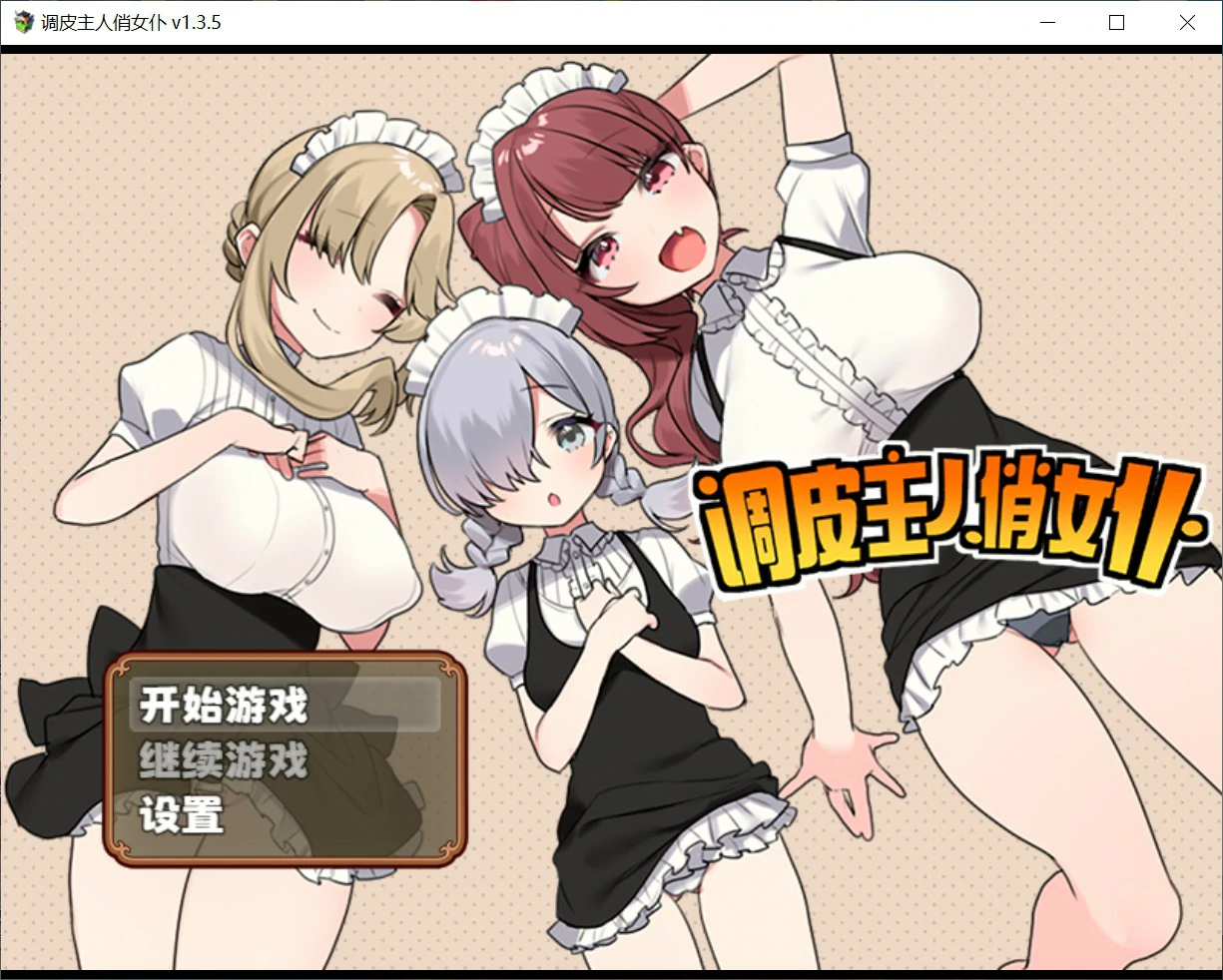 [日系RPG/少女] 调皮主人俏女仆 Ver1.35 官方中文版 [785M]