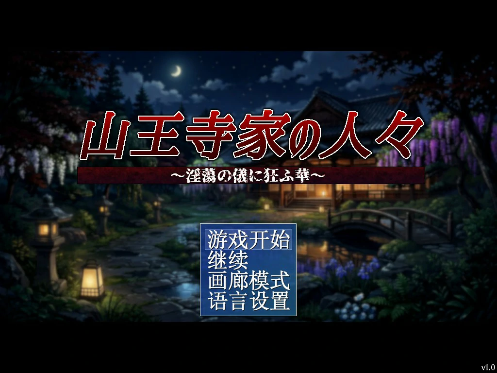 [日系RPG] 山王寺家的人们～在淫荡之仪中癫狂的花  山王寺家の人々～淫蕩の儀に狂ふ華～ 官方中文版 [1.2G]