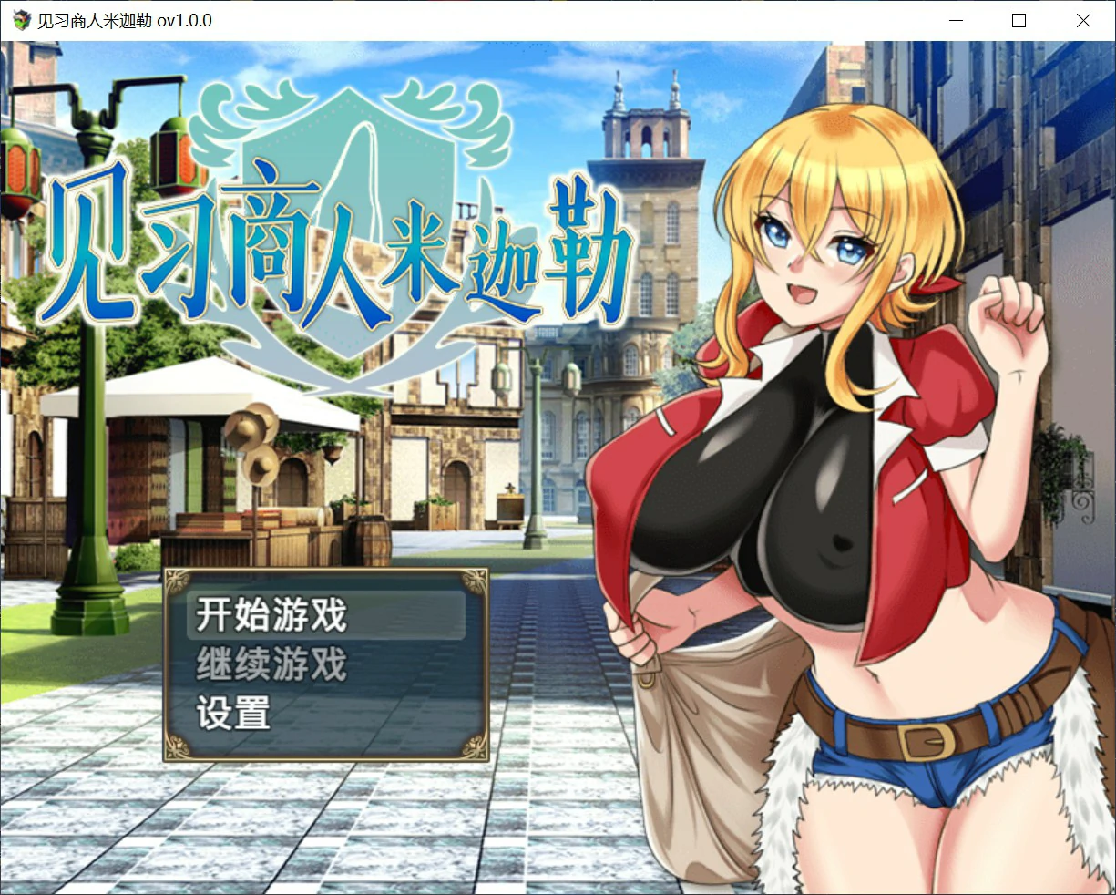 [日系RPG] 见习商人米迦勒 見習い商人ミカエル 官方中文版 [700M]