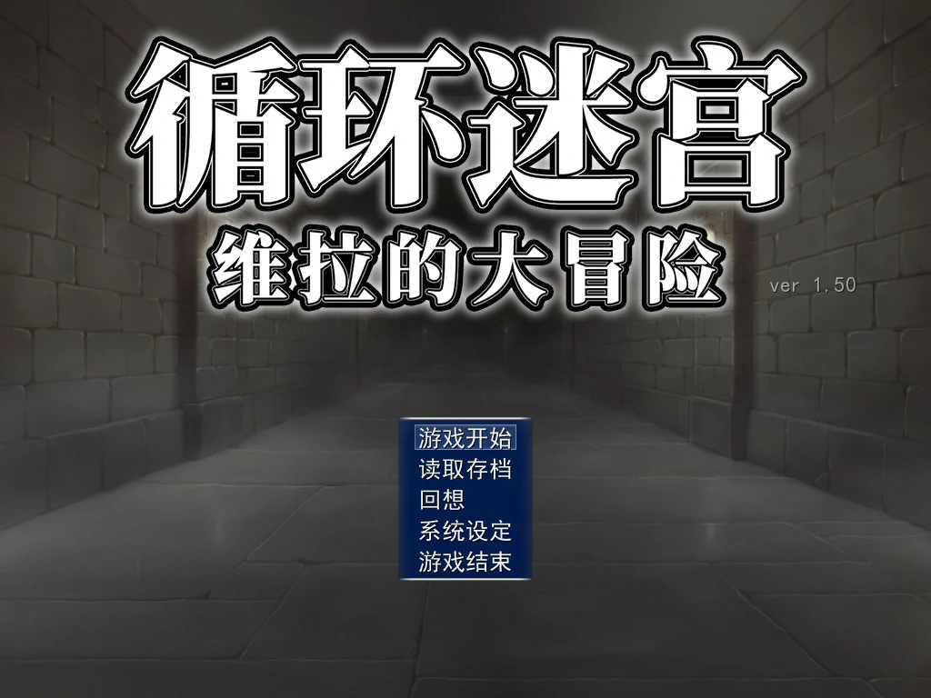 [日系RPG/迷宫] 循环迷宫：维拉的大冒险 ダンジョンリピーター 冒険者ヴェーラの物語 官方中文版[266M] ACG端游 第1张