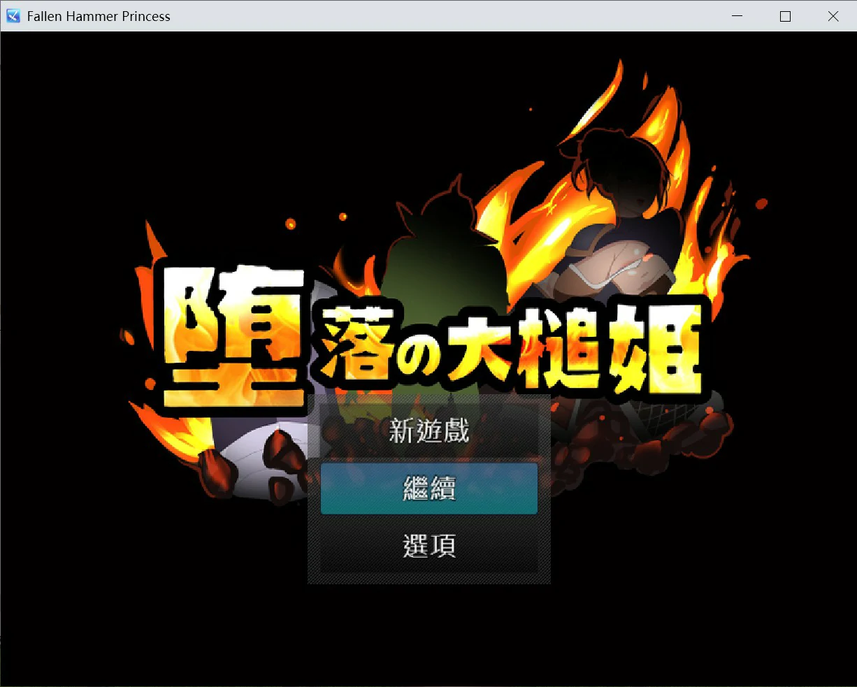 [日系RPG] 堕落的大槌姬 堕落の大槌姫 官方中文版 [520M]