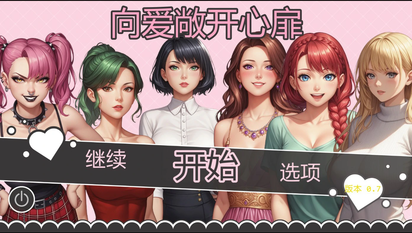 [日系SLG/2D] 爱的启程 Opening to Love ver0.7 AI汉化版 [更新/1.1G]