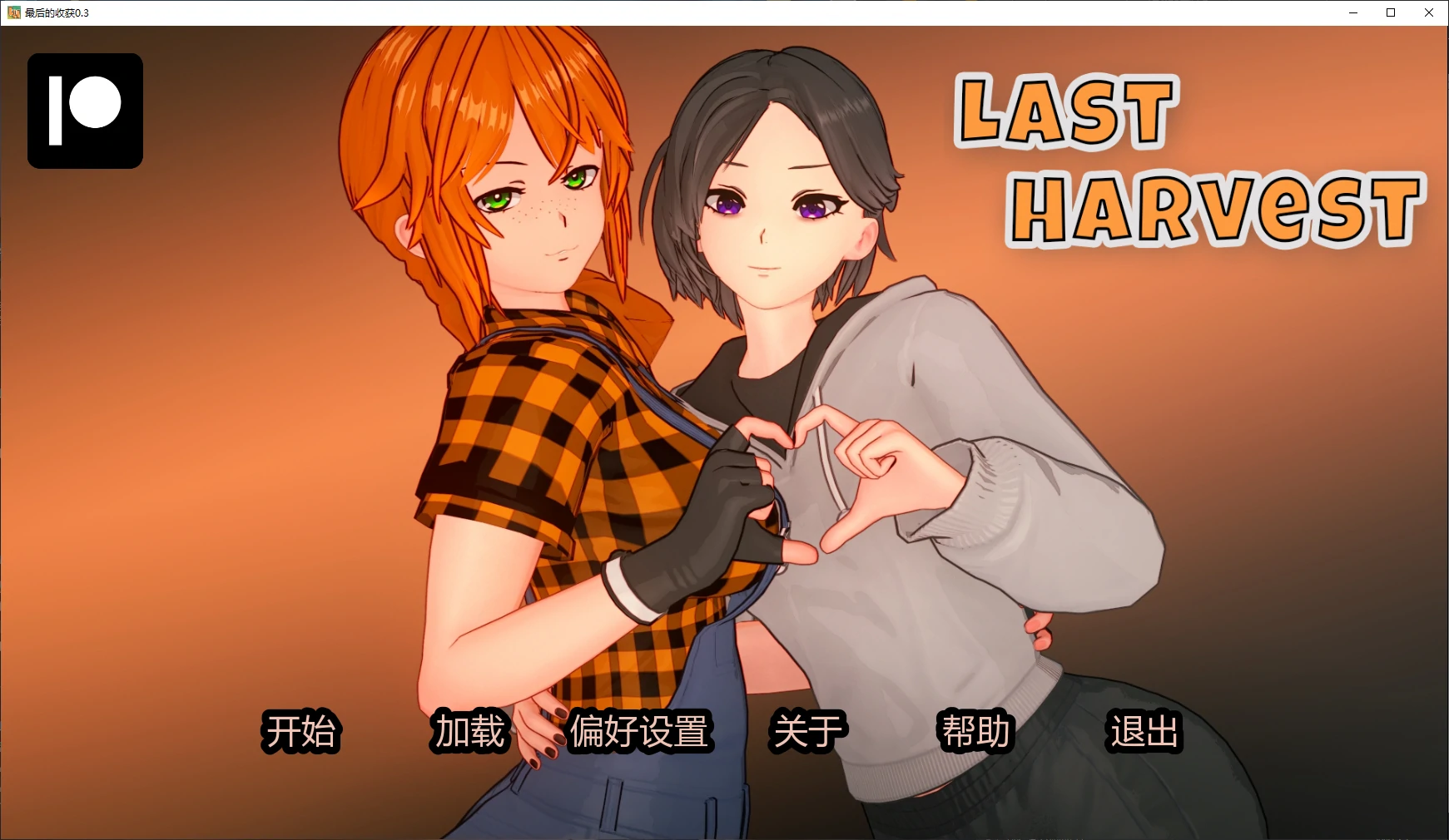 [日系SLG/沙盒] 最后的收获 Last Harvest ver0.3 AI汉化版 [更新/3.4G] ACG手游 第1张