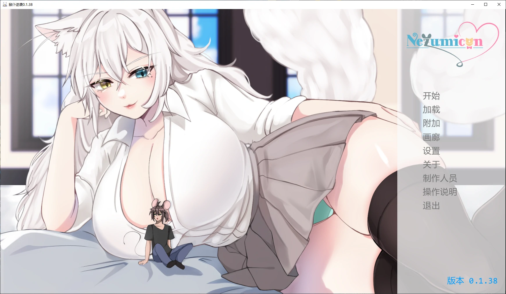 [日系SLG/猫娘] 鼠仆逆袭 Nezumicon ver0.1.38 AI汉化版 [更新/3.9G]