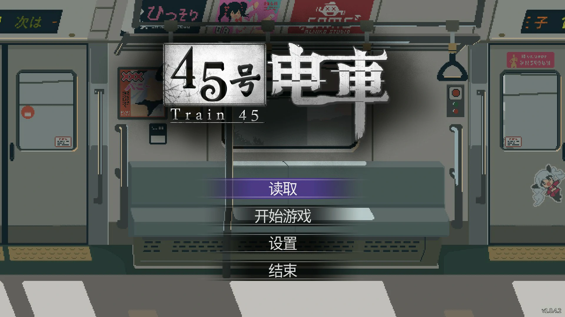 [日系SLG/像素] 45号电车 45番電車 Ver1.042 官方中文版 [更新/1.5G] ACG端游 第1张