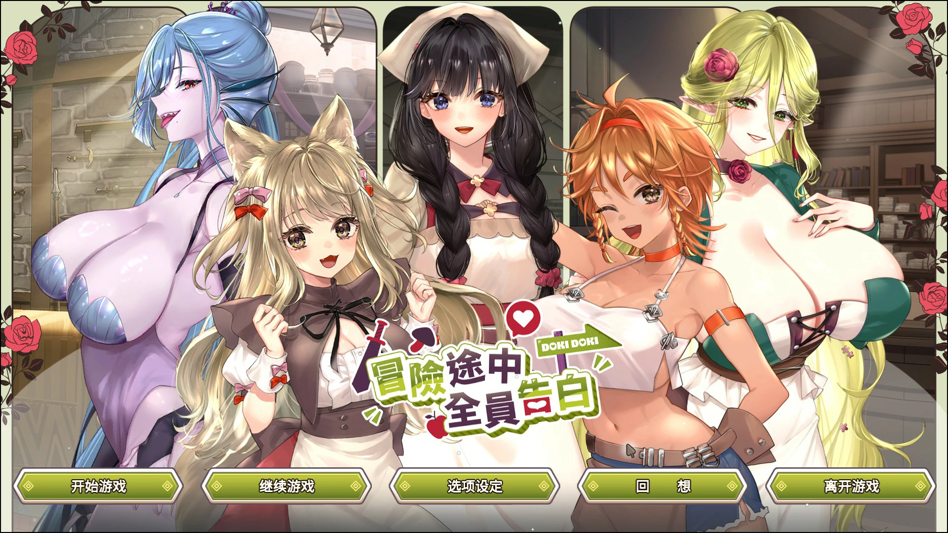 [日系SLG/巨乳] 冒险途中全员告白 ver1.6.8q 官方中文版[4.9G] ACG端游 第1张