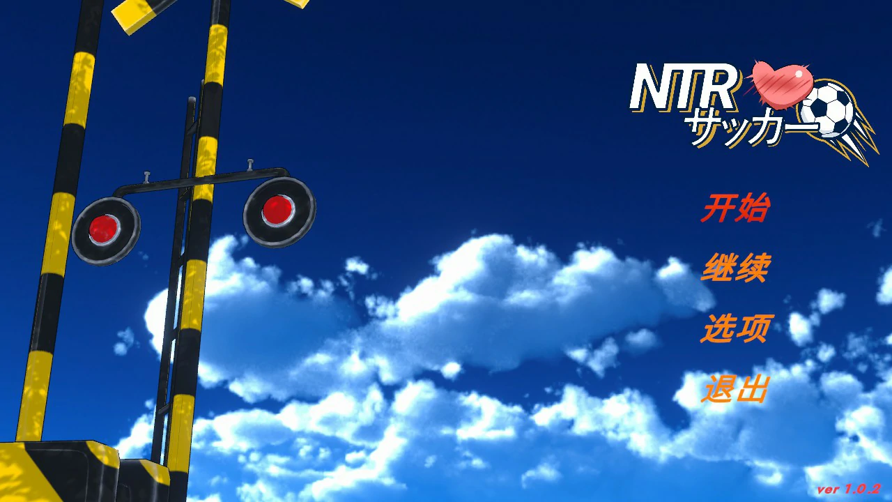 [日系SLG] NTR足球 NTRサッカー ver1.02 官方中文版 [更新/6.1G] ACG端游 第1张